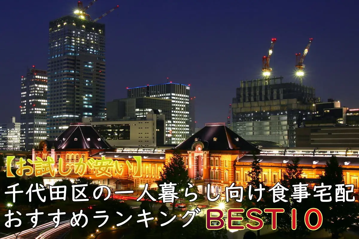 【お試しが安い】千代田区の一人暮らし食事宅配おすすめランキングBEST10