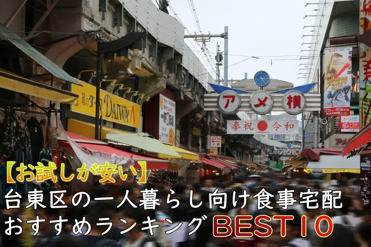 【お試しが安い】台東区の一人暮らし食事宅配おすすめランキングBEST10